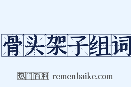 骨头架子组词是什么意思的图片
